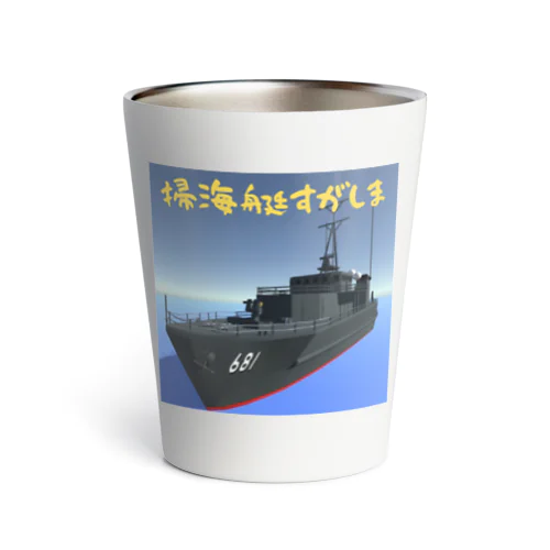 掃海艇すがしま Thermo Tumbler