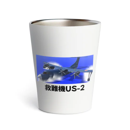 救難機US-2 サーモタンブラー