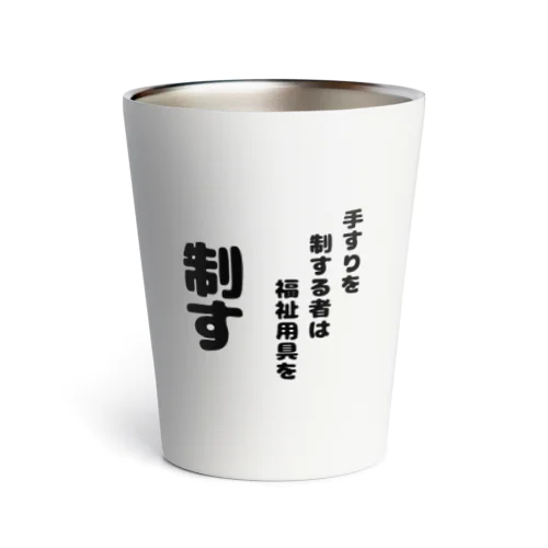 手すりを制する者 Thermo Tumbler