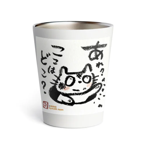 おさえきれない好奇心　ここどこねこ Thermo Tumbler