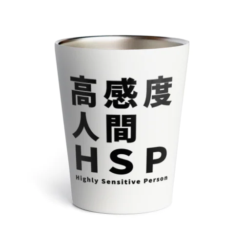 高感度人間HSP サーモタンブラー