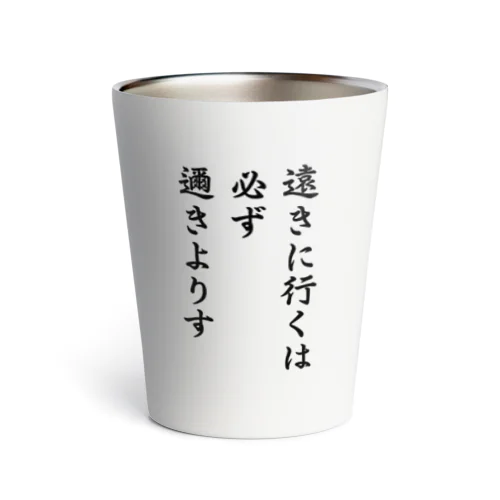 ハイキュー　名言　「遠きに行くには必ず邇きよりす」 サーモタンブラー