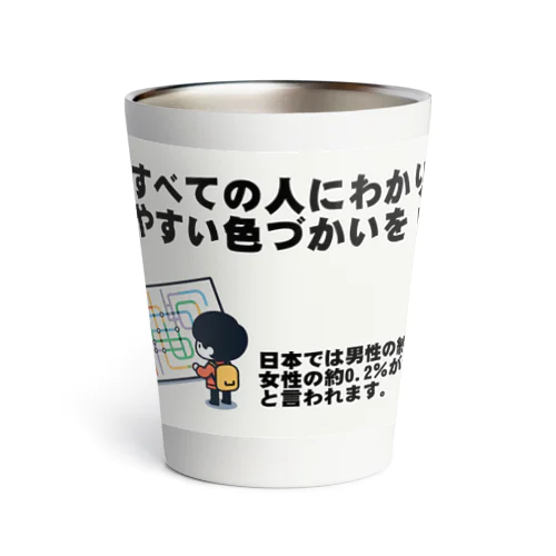 すべての人にわかりやすい色づかいを Thermo Tumbler