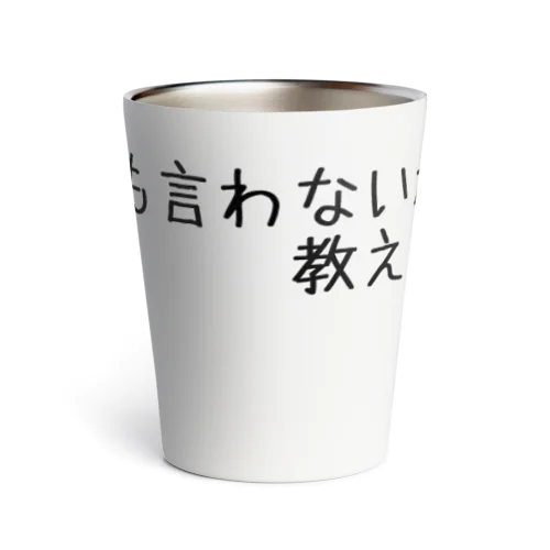 信用できない言葉シリーズ『教えて』 Thermo Tumbler