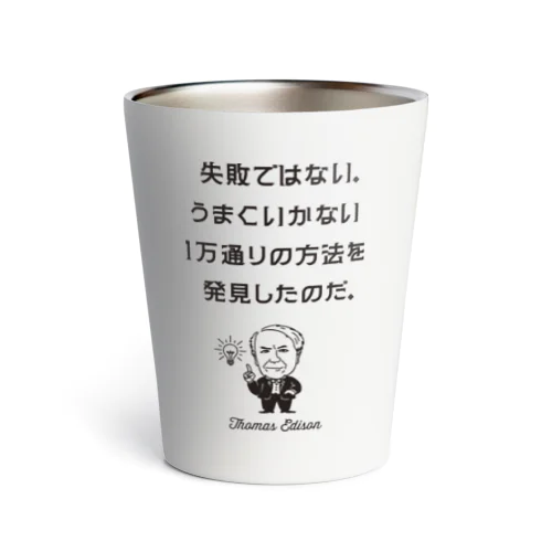 エジソン名言01 日本語『失敗ではない。うまくいかない１万通りの方法を発見したのだ。』（タイポBLACK） サーモタンブラー