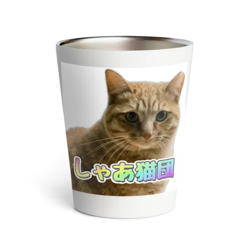 ねぇね（しゃあ猫団２） Thermo Tumbler