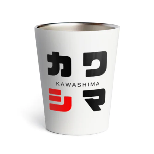 カワシマ ネームグッツ Thermo Tumbler