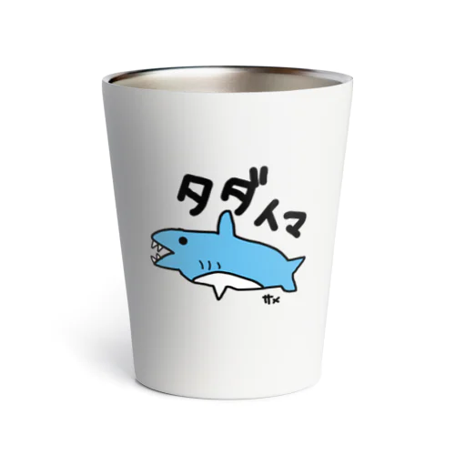 手描き　サメ　タダイマ Thermo Tumbler