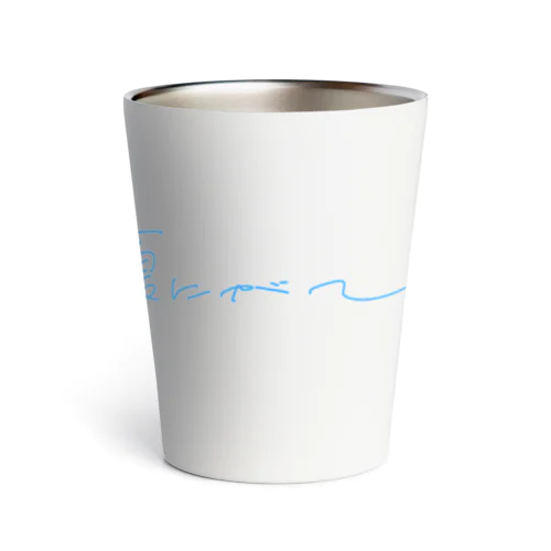 夏にがて Thermo Tumbler