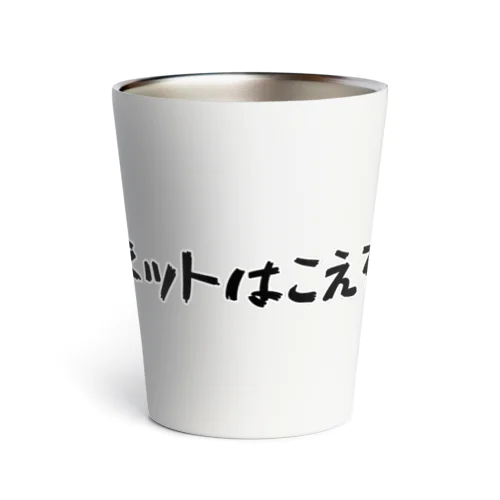 ネットはこえる Thermo Tumbler