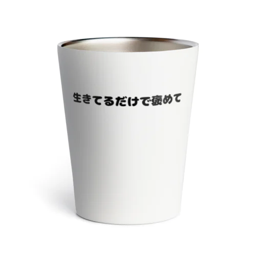 生きてるだけで褒めて Thermo Tumbler