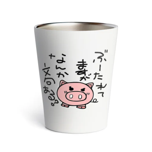 ぶーたれブータ Thermo Tumbler