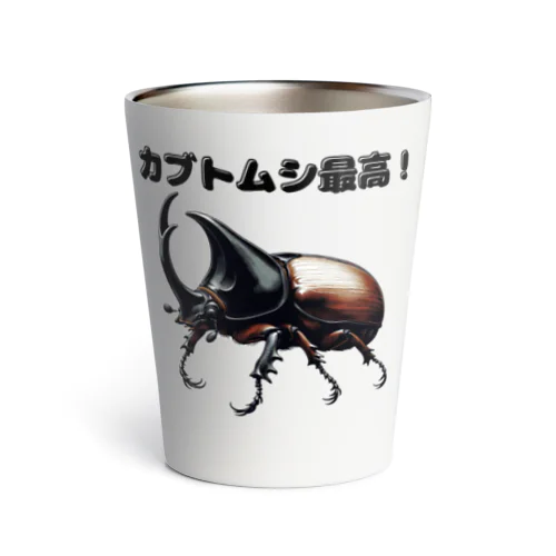 カブトムシ最高 01 Thermo Tumbler