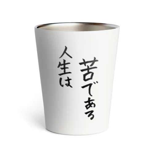 人生は苦である Thermo Tumbler