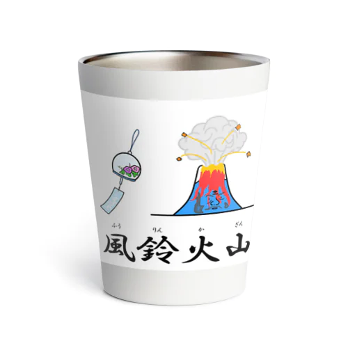 風鈴火山 Thermo Tumbler