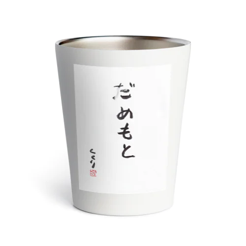 だめもと Thermo Tumbler