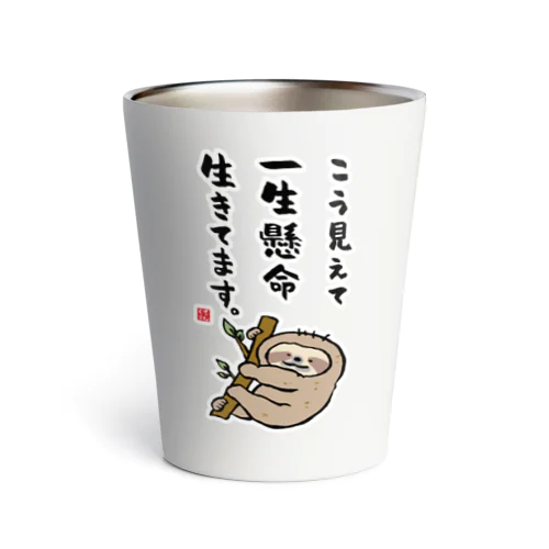 こう見えて 一生懸命 生きてます。 Thermo Tumbler