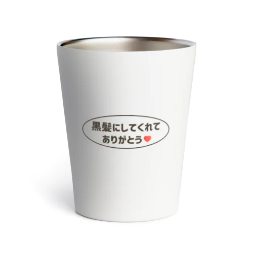 黒髪にしてくれてありがとう（茶） Thermo Tumbler