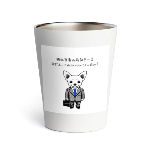 チワワ新入社員（シリーズ3） Thermo Tumbler