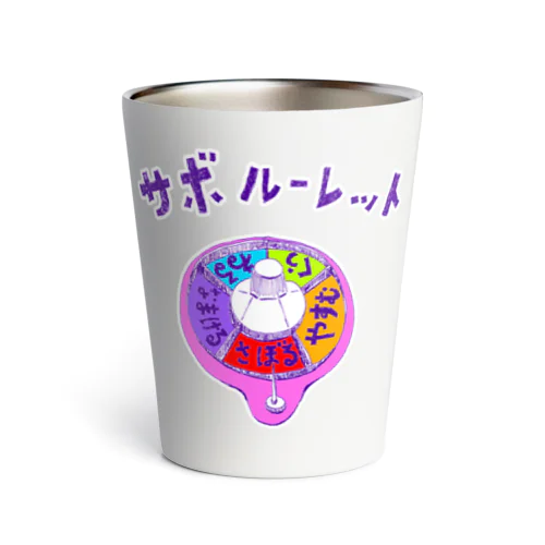 ダジャレデザイン「サボルーレット」 Thermo Tumbler