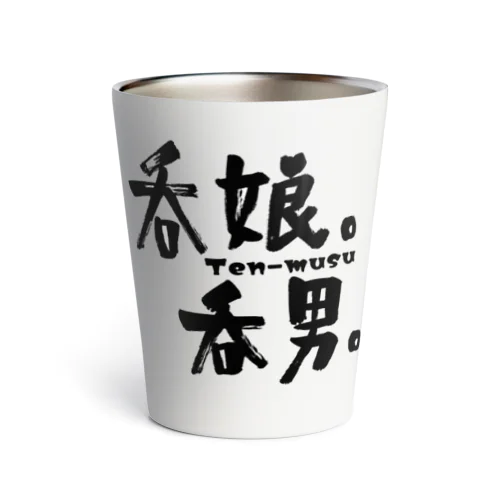 吞娘。吞男。オフィシャルグッズ Thermo Tumbler