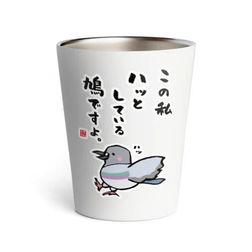 この私 ハッとしている 鳩ですよ。 Thermo Tumbler