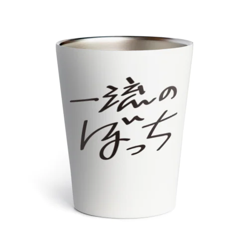 一流のぼっち Thermo Tumbler