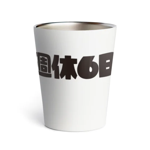 週休6日 Thermo Tumbler