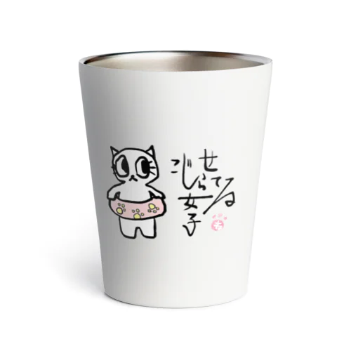 こじらせてる女子、にゃるさん Thermo Tumbler