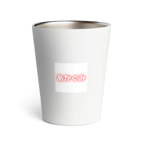 あかぐみ Thermo Tumbler