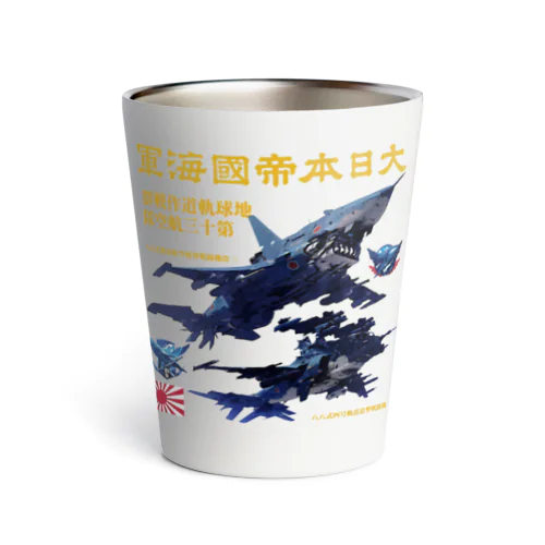 日本海軍　軌道戦闘機 Thermo Tumbler