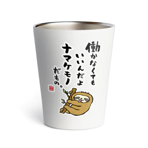 働かなくてもいいんだよ ナマケモノだもの。 Thermo Tumbler