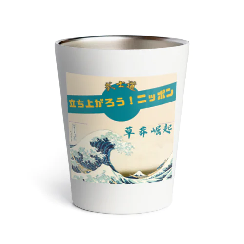 草莽崛起 Thermo Tumbler