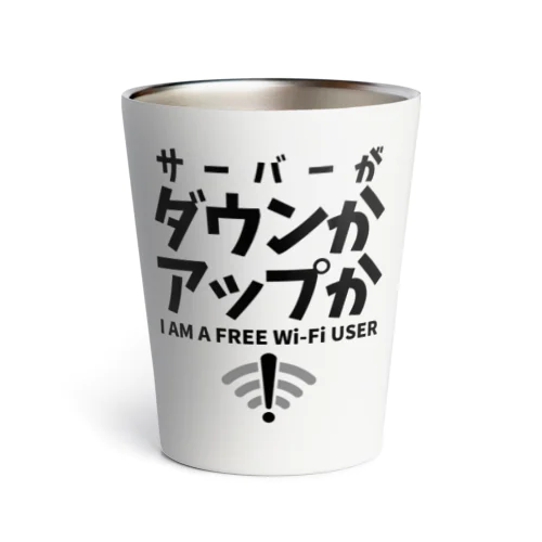 サーバーがダウンかアップか FREE WiFi Thermo Tumbler