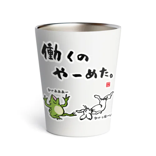 働くの やーめた。（カエルとうさぎ） Thermo Tumbler