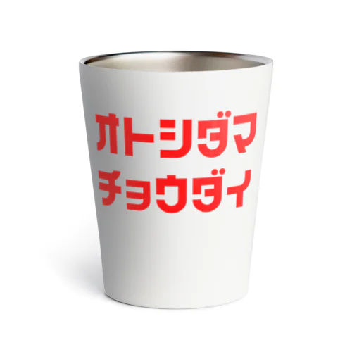 お年玉ちょうだい Thermo Tumbler