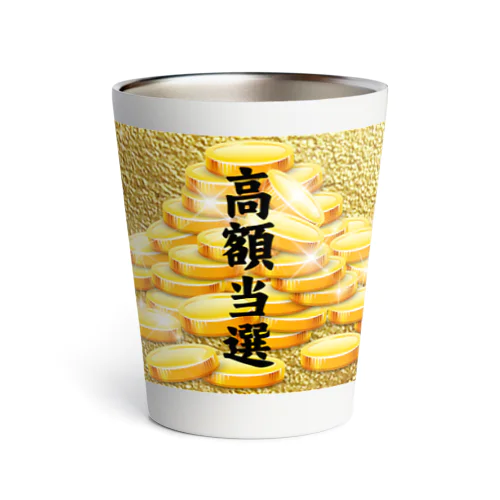 高額当選タンブラー Thermo Tumbler