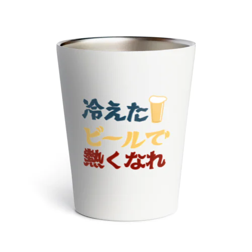 冷えたビールで熱くなれ Thermo Tumbler