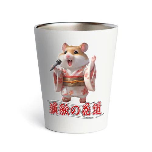 演歌の花道、ハムスターの歌謡 Thermo Tumbler