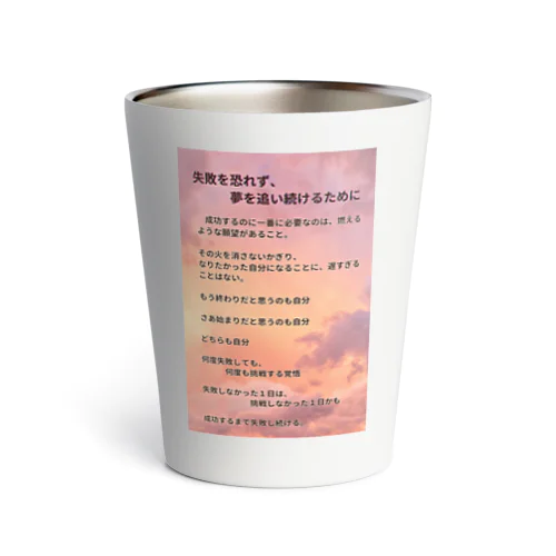 失敗を恐れず、夢を追い続けるために Thermo Tumbler