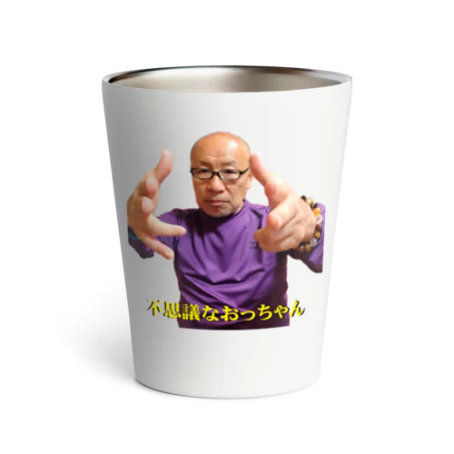 不思議なおっちゃん（かかって来いエネルギーポーズ） Thermo Tumbler