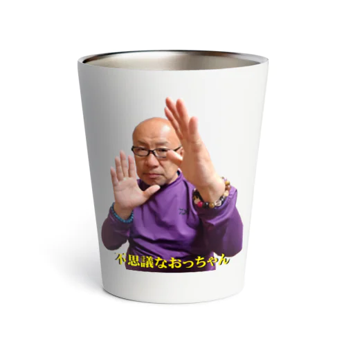 不思議なおっちゃん（不思議エネルギーポーズ） Thermo Tumbler