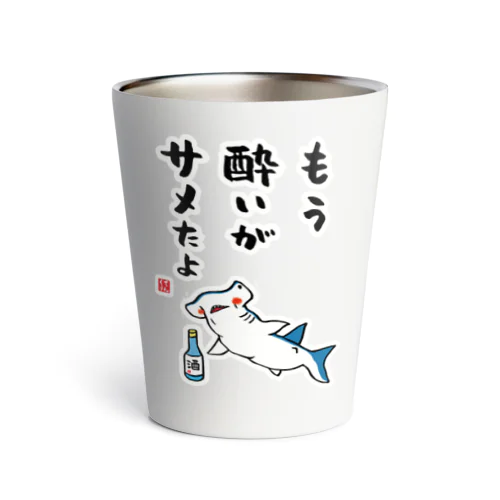 もう酔いがサメたよ / 酒名言シリーズ Thermo Tumbler