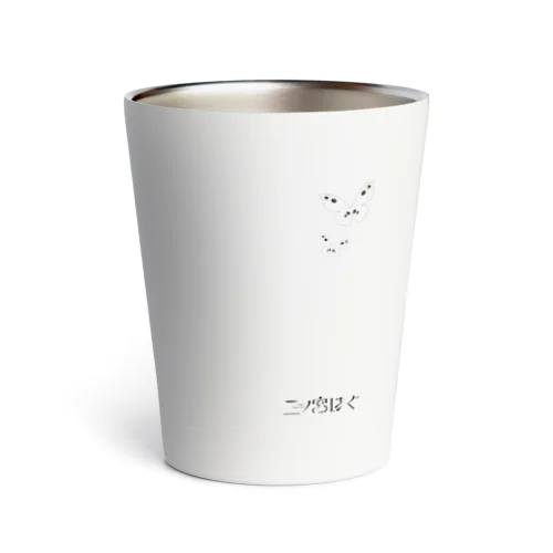 二ノ宮はぐ（蝶々/文字ロゴ） Thermo Tumbler