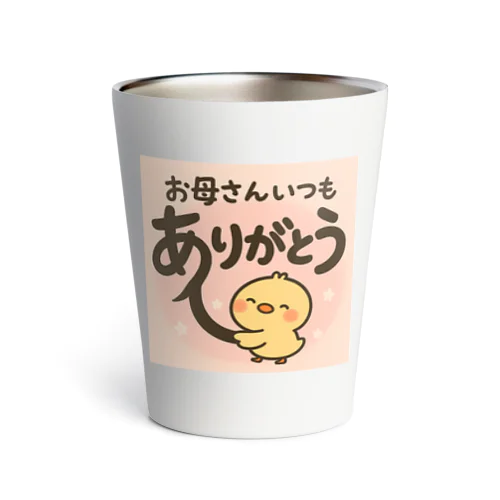 お母さんありがとうピヨピヨ Thermo Tumbler