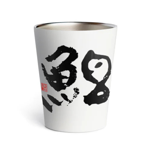 春の「魚拓」（白魚）[限定7個] Thermo Tumbler