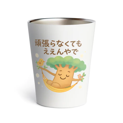 バオバブさんの癒しグッズ「頑張らなくてもええんやで」シリーズ Thermo Tumbler
