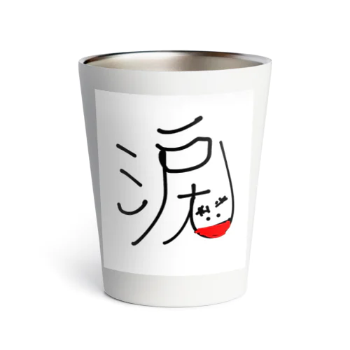 嬉し涙 実写版 Thermo Tumbler