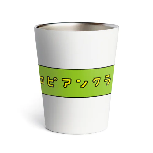 ヨーロピアンクラッチ（ピ） Thermo Tumbler