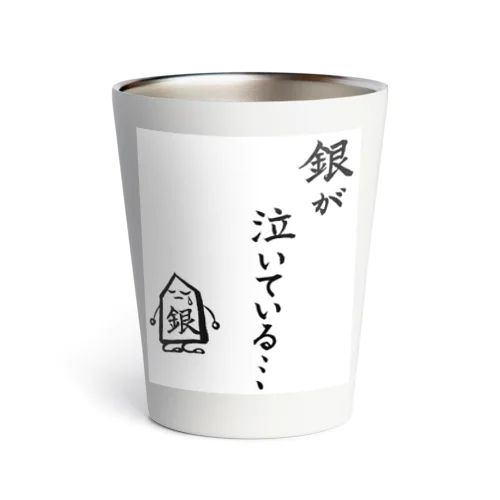 将棋　銀が泣いている Thermo Tumbler